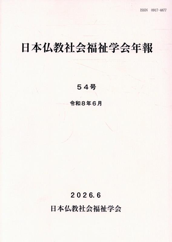 日本仏教社会福祉学会年報（第54号）