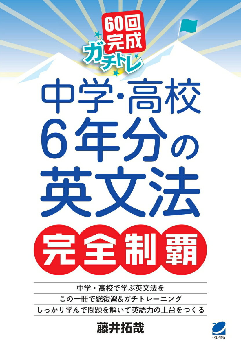 60回完成ガチトレ　中学・高校6年分の英文法完全制覇 [ 藤井 拓哉 ]のサムネイル