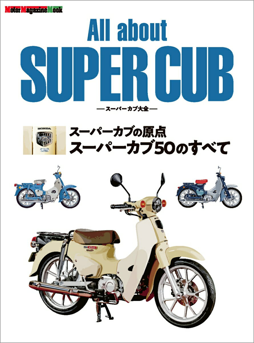 All about SUPER CUB スーパーカブ大全｜スーパーカブの原点 スーパーカブ50のすべて （Motor Magazine Mook）