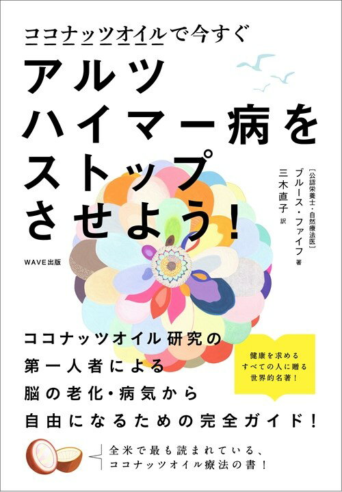 ココナッツオイルで今すぐアルツハイマー病をストップさせよう [ ブルース・ファイフ ]