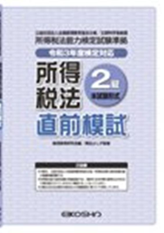 所得税法2級直前模試（令和3年度検定対応）