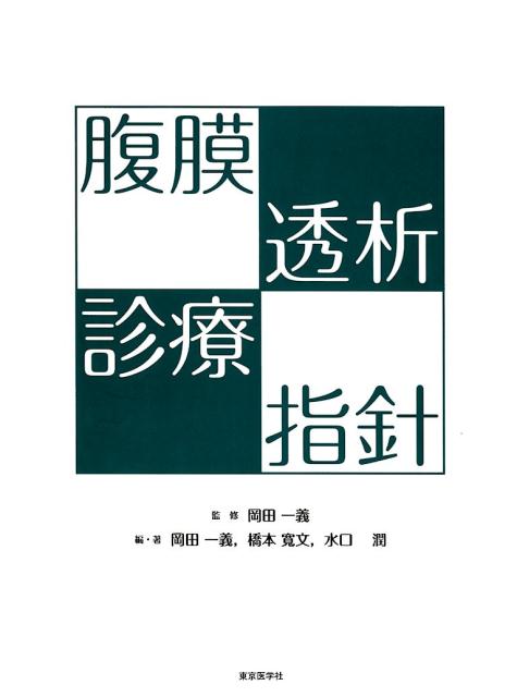 腹膜透析診療指針