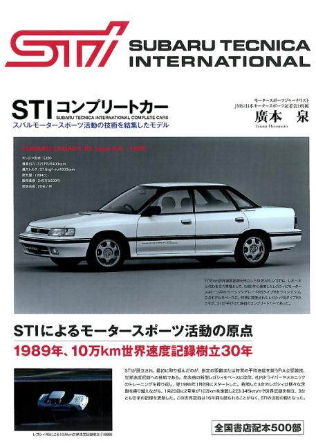 STIコンプリートカー スバルモータースポーツ活動の技術を結集したモデル 廣本泉