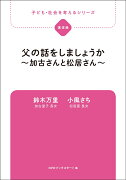 父の話をしましょうか〜加古さんと松居さん〜