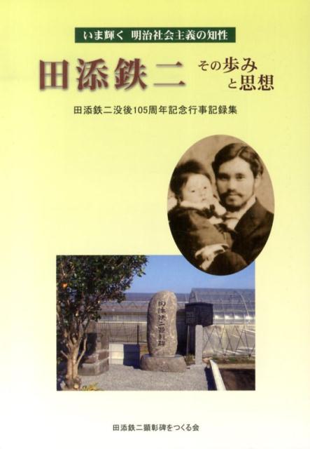 田添鉄二その歩みと思想 いま輝く明治社会主義の知性