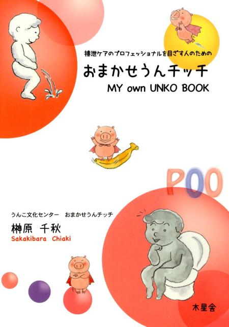 おまかせうんチッチMY　own　UNKO　BOOK