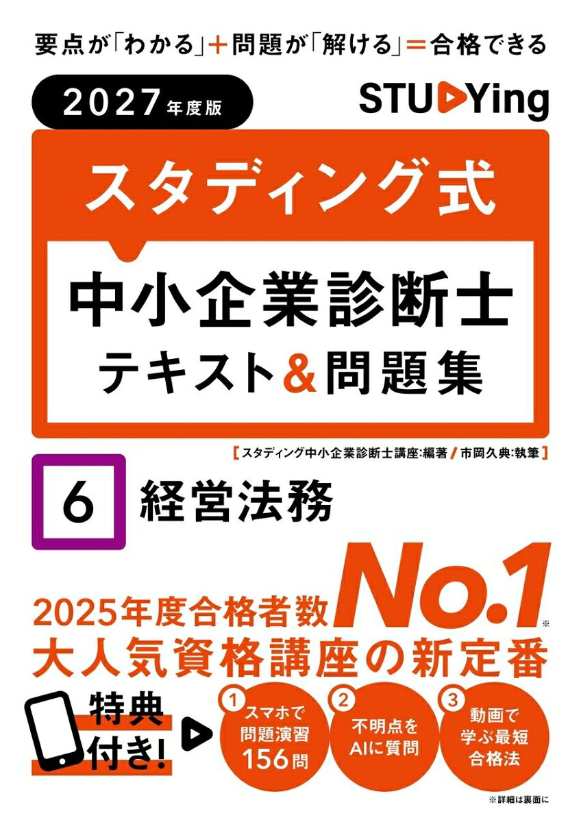 2027年度版　スタディング式　中小企業診断士テキスト＆問題集　6経営法務 ／スタディング中小企業診断士講座 （KIYOラーニング　スタディング出版）