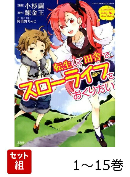 【全巻】 転生して田舎でスローライフをおくりたい 1-15巻セット