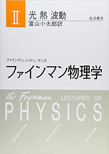 光・熱・波動 光・熱・波動 （ファインマン物理学） 