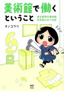 美術館で働くということ 東京都現代美術館　学芸員ひみつ日記