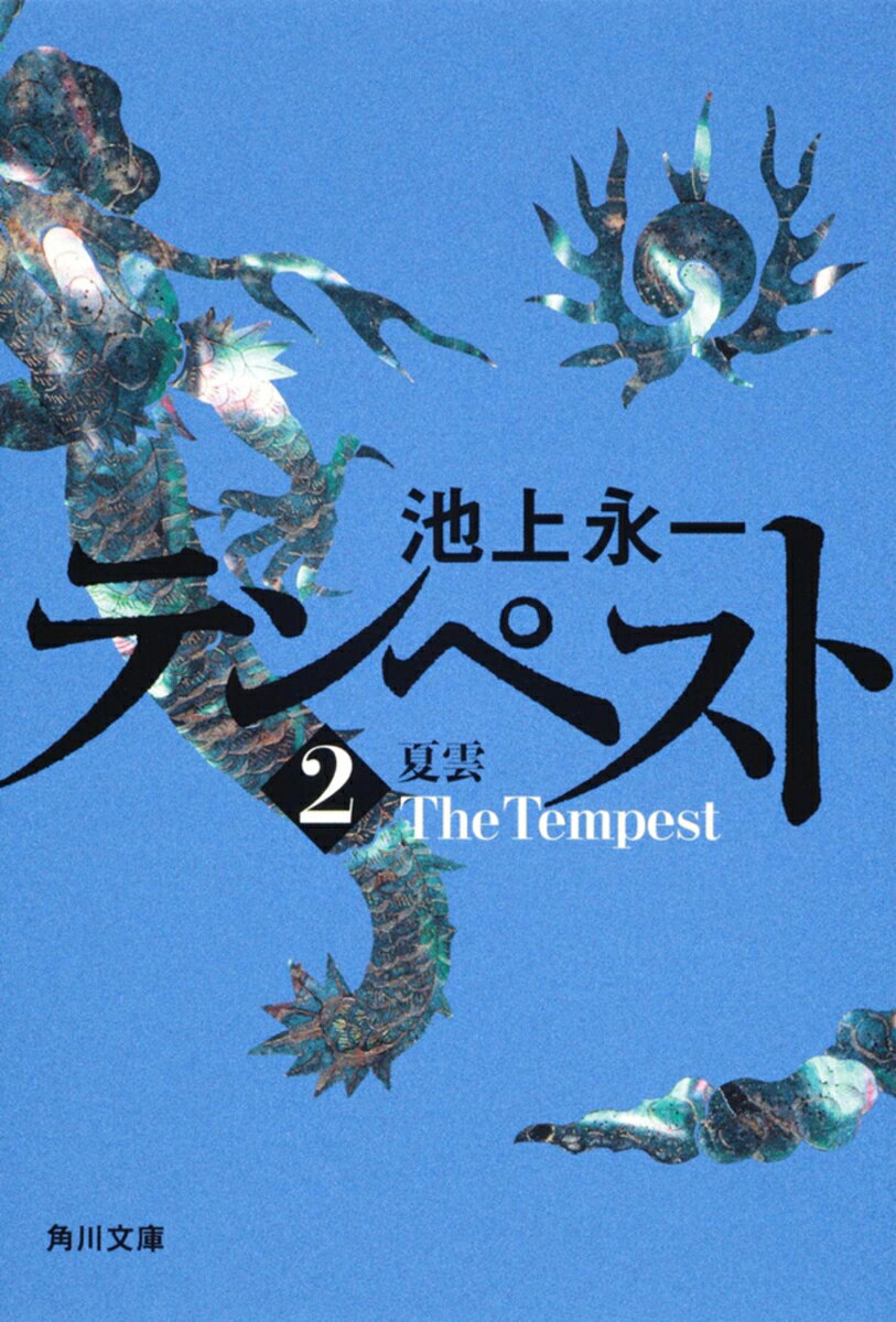 テンペスト　第二巻　夏雲