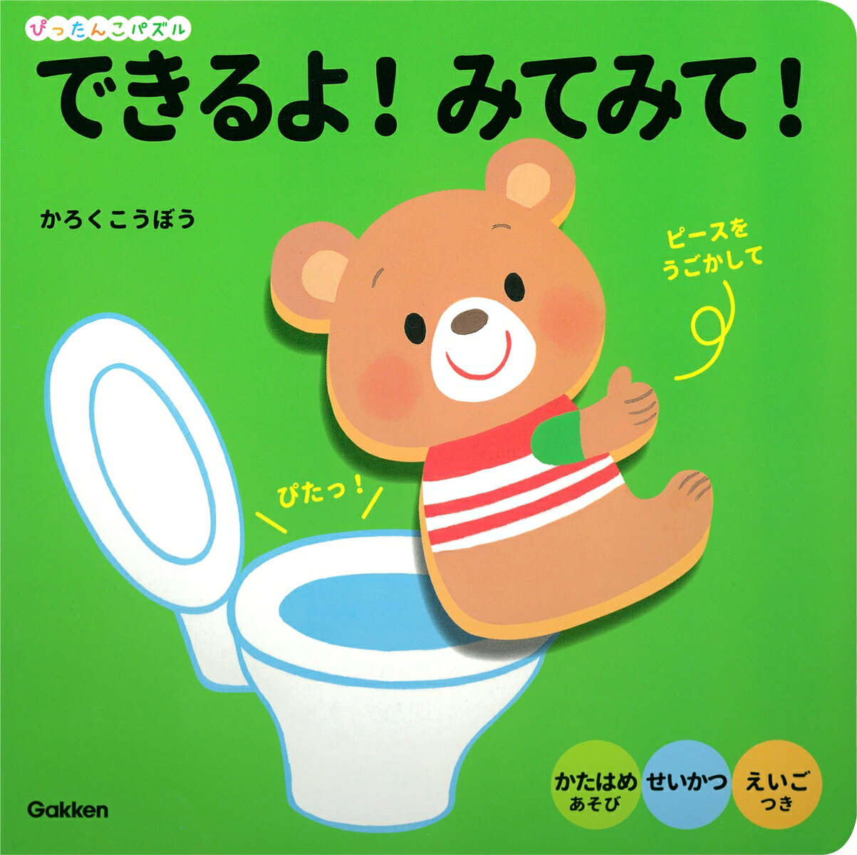 できるよ！みてみて！ （ぴったんこパズル） [ かろくこうぼう ]のサムネイル