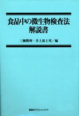 食品中の微生物検査法解説書