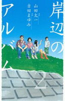 吉田まゆみ『岸辺のアルバム 2』表紙