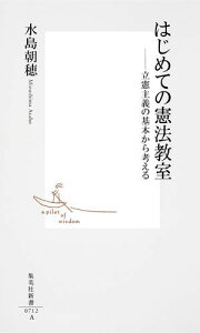 はじめての憲法教室 立憲主義の基本から考える （集英社新書） [ 水島朝穂 ]