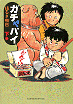 ガチャバイ（下巻）