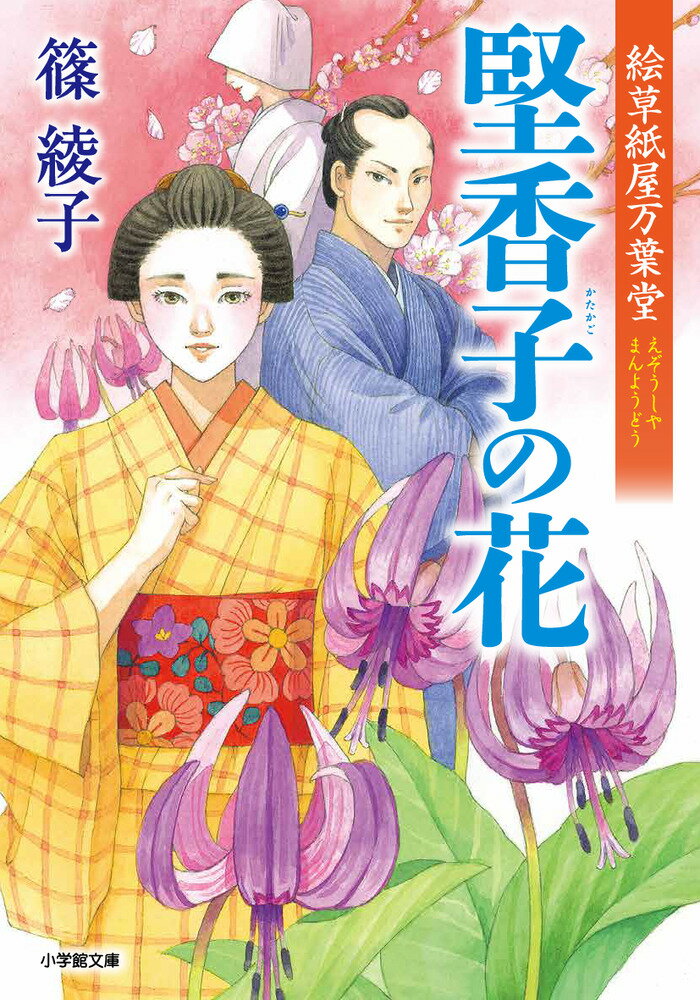 絵草紙屋万葉堂 堅香子の花