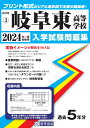岐阜東高等学校(2024年春受験用) (岐阜県私立高等学校入学試験問題集)