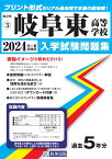 岐阜東高等学校（2024年春受験用） （岐阜県私立高等学校入学試験問題集）