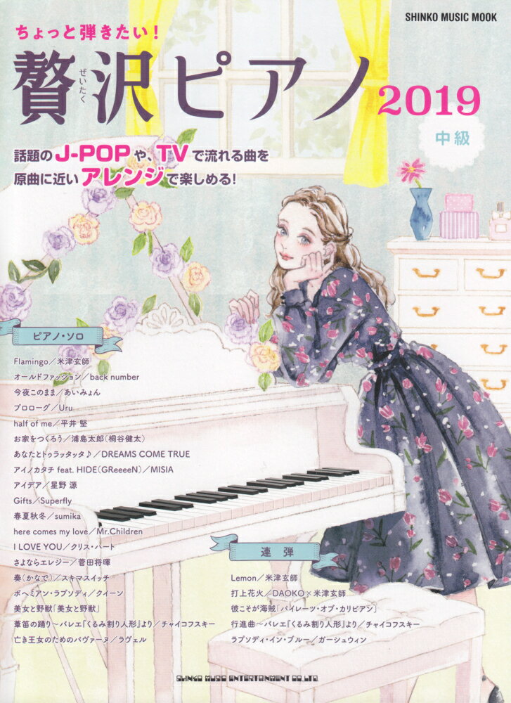 ちょっと弾きたい！贅沢ピアノ中級（2019）