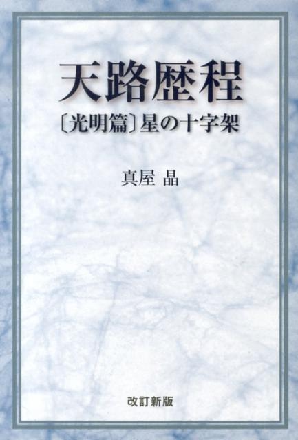 星の十字架改訂新版