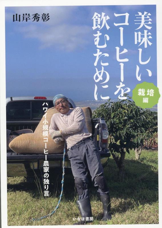 山岸秀彰 いなほ書房オイシイコーヒーヲノムタメニサイバイヘン ヤマギシヒデアキ 発行年月：2023年02月16日 ページ数：164p サイズ：単行本 ISBN：9784434317125 山岸秀彰（ヤマギシヒデアキ） 1962年生まれ。農林中央金庫を経て、米資産運用会社Merrill　Lynch　Investment　Managersにてマネージング・ダイレクター。2006年にリタイア後、ハワイ島コナにて山岸コーヒー農園の農園主、兼ピッカー。早稲田大学政治経済学部卒。イェール大学経営学修士（本データはこの書籍が刊行された当時に掲載されていたものです） 第1章　「コーヒー農家」になって思うこと／第2章　コーヒー栽培の条件／第3章　土壌／第4章　精製と選別／第5章　病害虫／第6章　ピッカーとはどんな人たち／第7章　ピッカーと農園主の利益相反／第8章　美味しいコーヒーとは／第9章　スペシャルティーコーヒーの評価基準／第10章　ピッカーの付加価値 本 ビジネス・経済・就職 産業 農業・畜産業 美容・暮らし・健康・料理 ドリンク・お酒 ソフトドリンク