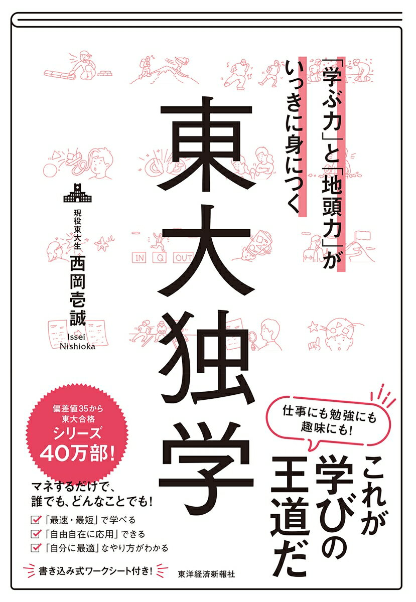 「学ぶ力」と「地頭力」がいっきに身につく　東大独学 [ 西岡 壱誠 ]