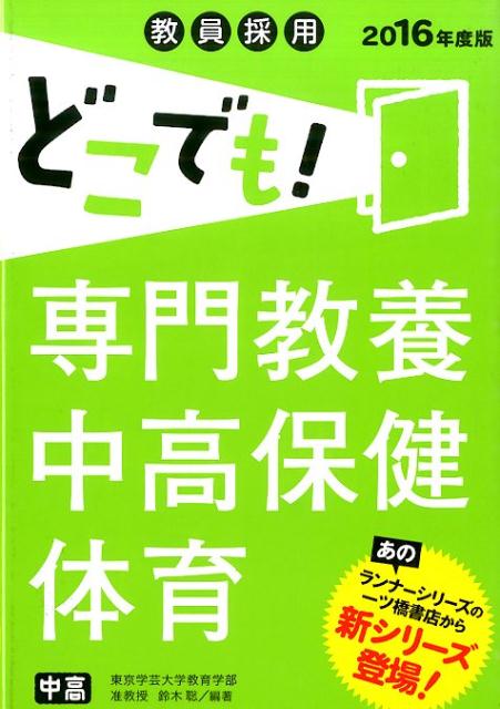 専門教養中高保健体育　2016年度版