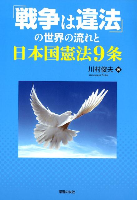 「戦争は違法」の世界の流れと日本国憲法9条