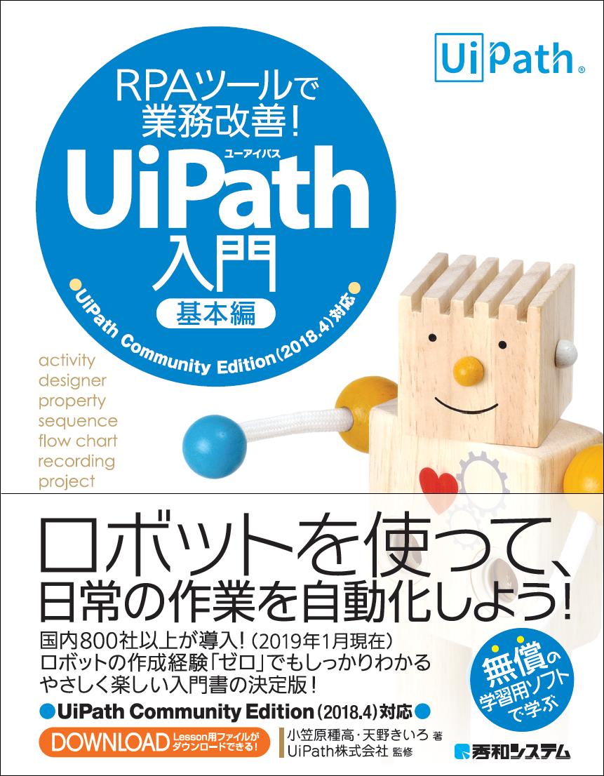 ロボットを使って、日常の作業を自動化しよう！国内８００社以上が導入！（２０１９年１月現在）。ロボットの作成経験「ゼロ」でもしっかりわかるやさしく楽しい入門書の決定版！ＵｉＰａｔｈ　Ｃｏｍｍｕｎｉｔｙ　Ｅｄｉｔｉｏｎ（２０１８．４）対応。