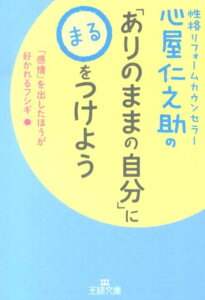 心屋仁之助の「ありのままの自分」に〇をつけよう