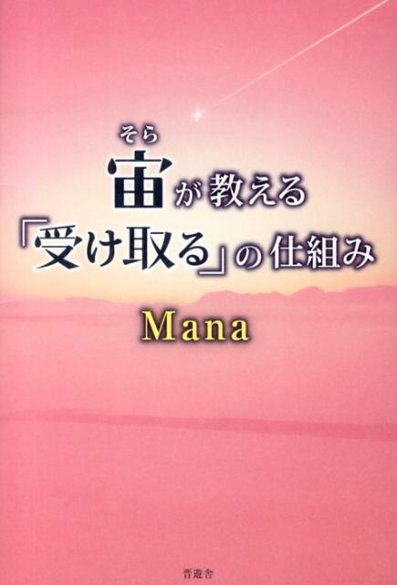 宙が教える「受け取る」の仕組み