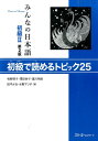 みんなの日本語初級2 第2版 初級で読めるトピック25 [ 牧野昭子 ]