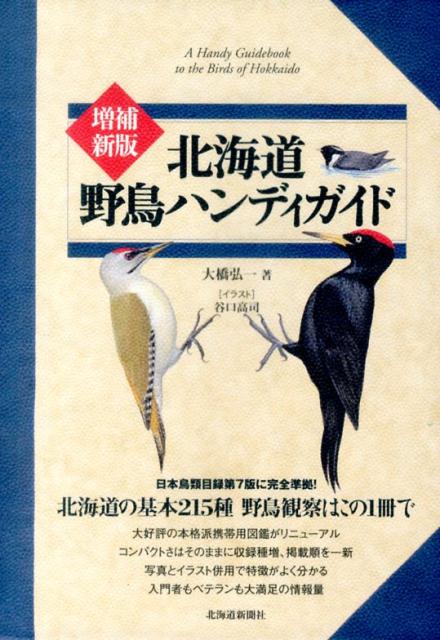 北海道野鳥ハンディガイド増補新版 [ 大橋弘一 ]