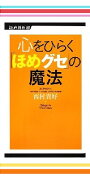 人間関係が楽しくなる！ほめる達人セット