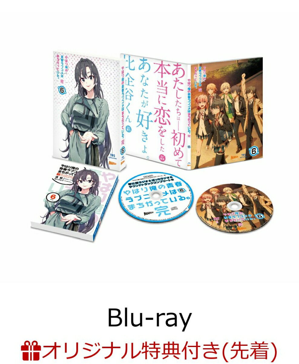 【楽天ブックス限定先着特典】やはり俺の青春ラブコメはまちがっている。完 第6巻＜初回限定版＞【Blu-ray】(ポストカード（八幡）)