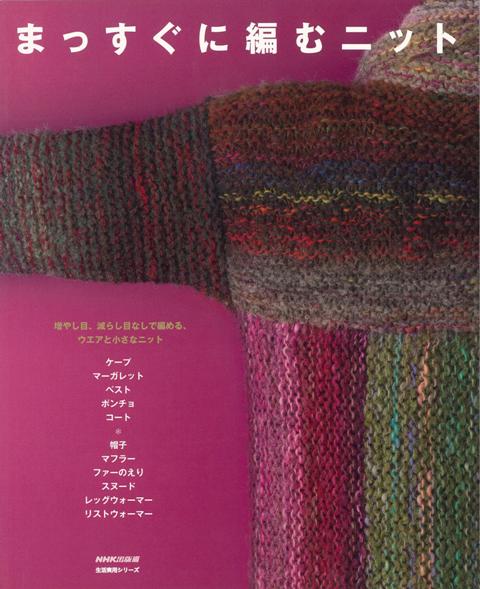 【バーゲン本】まっすぐに編むニット