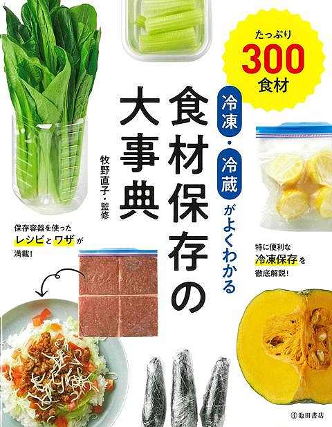 たっぷり300食材。保存容器を使ったレシピとワザが満載！特に便利な冷凍保存を徹底解説！