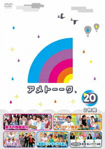 アメトーーク 20 [ 雨上がり決死隊 ]