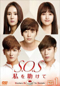 S.O.S 私を助けて DVD-BOX1