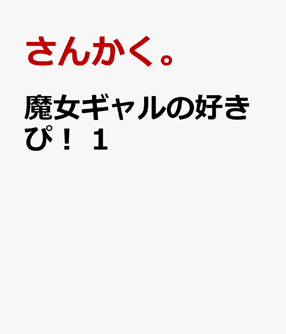 魔女ギャルの好きぴ！　1
