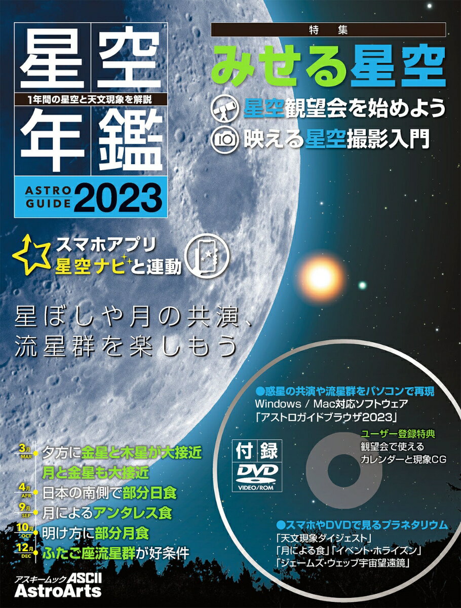 ASTROGUIDE 星空年鑑2023 1年間の星空と天文現象を解説 スマホやDVDで見るプラネタリウム 惑星の共演や流星群をパソコンで再現