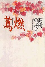 蔦燃