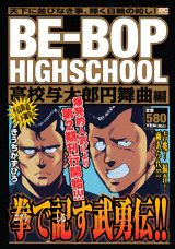 BE-BOP　HIGHSCHOOL（高校与太郎円舞曲編）