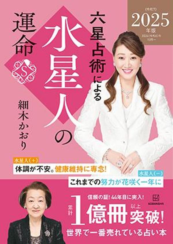 六星占術による水星人の運命〈2025(令和7)年版〉