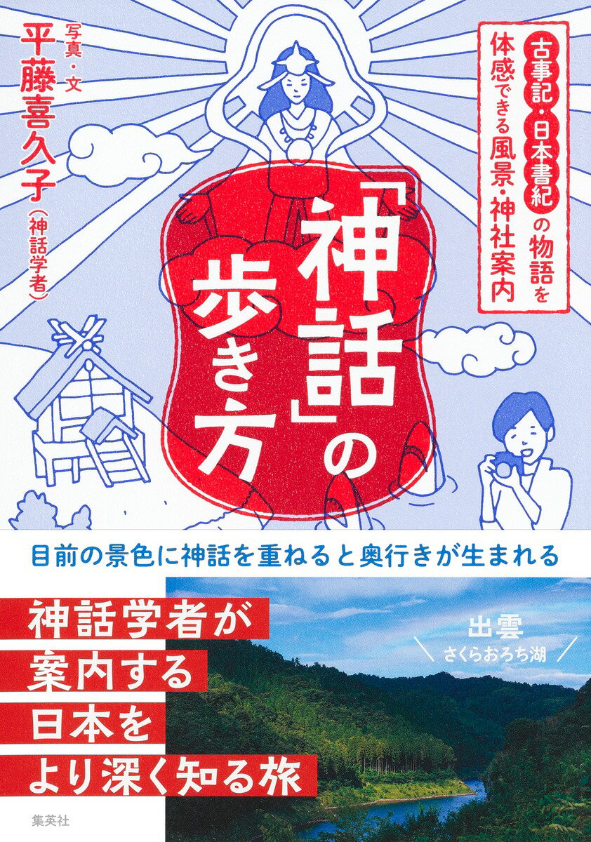 「神話」の歩き方 古事記・日本書紀の物語を体感できる風景・神社案内 [ 平藤 喜久子 ]