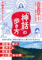 目前の景色に神話を重ねると奥行きが生まれる。神話学者が案内する日本をより深く知る旅。