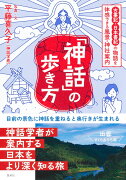 「神話」の歩き方 古事記・日本書紀の物語を体感できる風景・神社案内