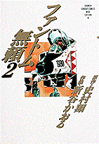 ファントム無頼 2巻