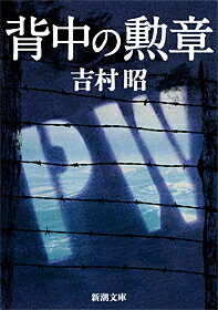 背中の勲章の表紙